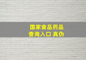 国家食品药品查询入口 真伪